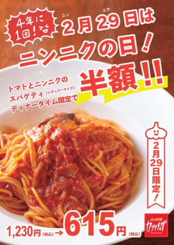 創業当時からの看板メニュー「トマトとニンニクのスパゲティ」が半額! カジュアルイタリアンレストラン「カプリチョーザ」で4年に1度しか訪れない「にんにくの日(2月29日)」限定で税込615円!