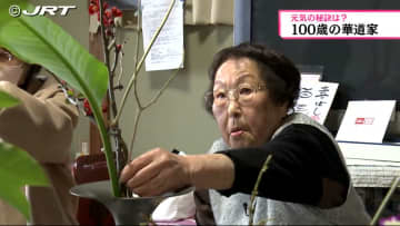         100歳の華道家　現役で生け花の指導をするなど、活動を続けられる元気の源とは？【徳島】      