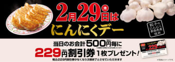 餃子の王将が500円毎に「税込229円割引券」を1枚プレゼント! 明日29日(木)に「にんにくデー」を開催～「4年に1度のこのチャンス、お見逃しなく!!」