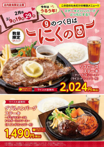 デミグラスとトマトガーリックのハンバーグステーキ2個に大盛無料ライスとドリンクバー付きで税込1,490円! 不二家レストランが特別メニューを本日29日(木)限定販売～リブロースステーキも税込2,024円で