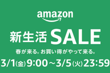 Amazon新生活SALE3月1日9時スタート　家電や生活必需品がセール対象に