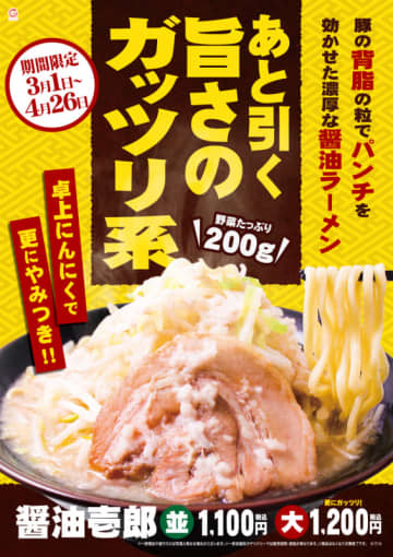 野菜をたっぷり200g使用した濃厚ガッツリ系の春限定メニュー「醤油壱郎」、壱角家が明日1日(金)から期間限定販売