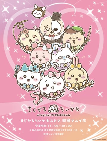 「まじかるちいかわストア新宿マルイ店」が3月14日にオープン決定
