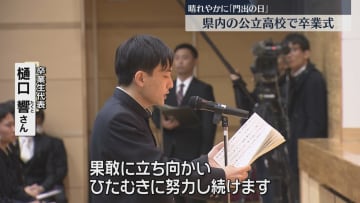         おめでとう！公立高校で卒業式　県内で2万200人が門出の日「高い壁にぶつかっても努力し続けます」福岡      
