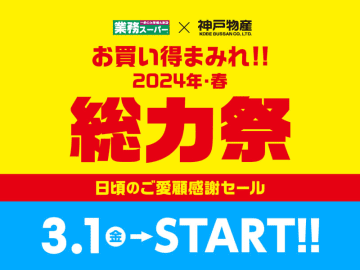 「徳用ウインナー 800g」税込397円、「殻付ムール貝 500g」税込321円、「ナポリタンサラダ 1kg」税込289円、「一升もち 1.8kg」税込689円! 業務スーパーがお買い得まみれの「総力祭」第一弾を本日1日(金)から開催