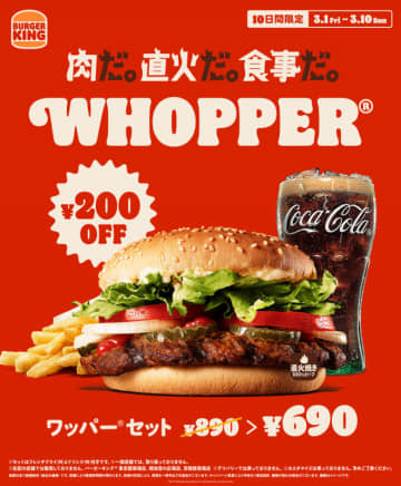 直火焼き100％ビーフパティを使った看板メニューの大型本格バーガー「ワッパー」とドリンク、ポテトのセットが税込690円! 200円引きキャンペーン、バーガーキングが本日1日(金)から10日間開催