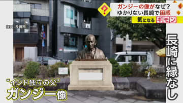 【困惑】「なんでガンジーなの？」縁もゆかりもない長崎市に“ガンジーの像”を設置予定　市民からは疑問の声