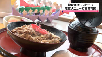         「食べる場所が少ない」との声を聞き　石川・能登空港唯一のレストランが営業再開      