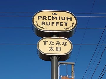 すたみな太郎は安かろう悪かろう？　グルメライターがプレミアム店で実食、焼肉と寿司に“驚きの事実”