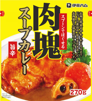 ガッツリお肉が食べたいときに大満足! 鶏もも肉が丸ごと1枚! びっくりするような大きいサイズのお肉の塊が入った「スプーンでほぐせる肉塊スープカレー」を伊藤ハムが発売