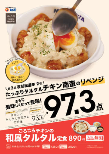 ごろごろチキンに自分でつくるタルタルソースをかける! 松屋が「ごろごろチキンの和風タルタル定食」を69店舗で本日5日(火)からテスト販売～チキンとタルタル南蛮タレの相性はAI味覚センサーで97.3点に向上!