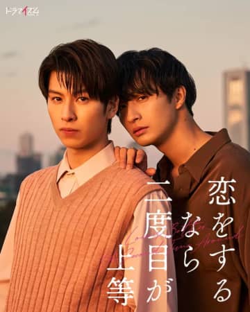 【2024年冬ドラマ】長谷川慎＆古屋呂敏が地上波ドラマ初主演＆初共演! クセモノ大学准教授×出版社編集者、オーバー30サーティー男子の再会ラブストーリー「恋をするなら二度目が上等」が本日5日(火)スタート
