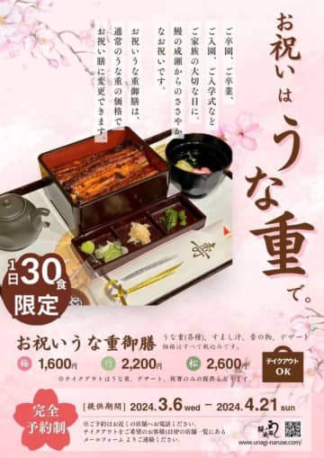 職人の技術を完全再現! 高級店で提供される「ニホンウナギ」を使った要予約の「お祝いうな重御膳」が税込1,600円から、「うまい鰻を腹いっぱい!」がコンセプトの鰻専門店「鰻の成瀬」が本日6日(水)から1日30食限定販売
