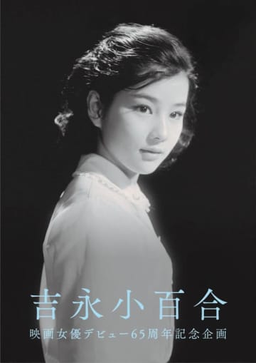 吉永小百合 映画女優デビュー65周年記念、本人監修の写真集刊行決定! 「私の青春を、どうぞご覧ください」～「愛と死をみつめて」などの初Blu-ray化や、特集上映が連動する2年間のプロジェクトが始動
