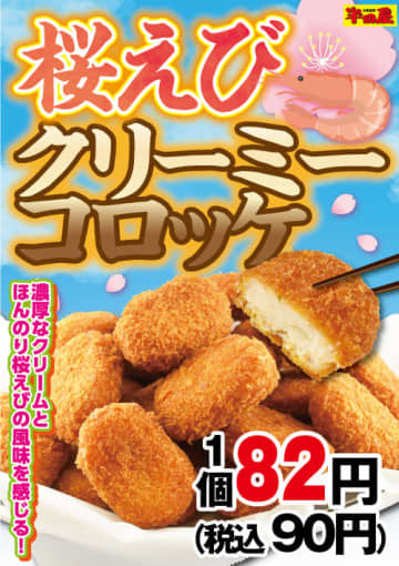 濃厚なクリームとほんのり桜えびの風味を感じるコロッケが税込90円! 大衆食堂「半田屋」が「桜えびクリーミーコロッケ」を本日6日(水)から1週間限定販売