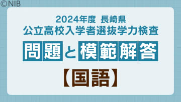         2024年度 長崎県公立高校入学者選抜学力検査 問題と模範解答【国語】      