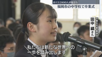         おめでとう！中学校で卒業式「勇気を出して羽ばたきます」福岡市で1万2800人が学びやを巣立つ　      