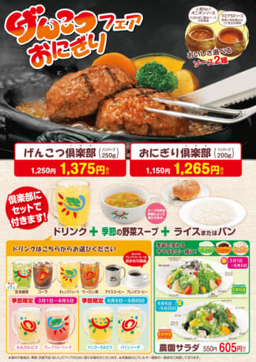 大粒牛ミンチの「ガーリックライス」変更が17店舗に拡大! ハンバーグ250gにライス・季節の野菜スープ・ドリンクが付いて税込1,375円! 炭焼きレストランさわやかが「げんこつ・おにぎりフェア」を本日7日(木)から開催
