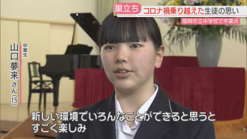         コロナ禍を乗り越え門出の日「制限あったが部活動が一番の思い出」福岡市の中学校で卒業式      