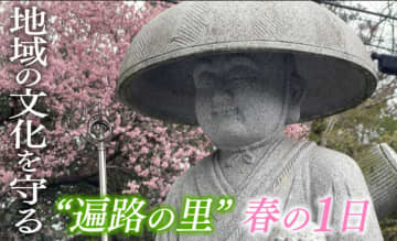         お遍路さんが戻ってきた町で…脈々と受け継ぐ“お接待”文化　鈴の音に出会う里山の春      
