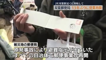         「近くにできて嬉しい」原発事故の被災地で郵便局が営業再開【福島県】      