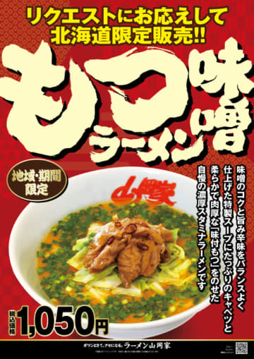 ラーメン山岡家の「もつ味噌ラーメン」が熱烈なリクエストに応えて北海道限定で再販決定! ぷりっぷりな極上豚もつをたっぷり、濃厚とんこつ味噌スープが中太麺によくからむ