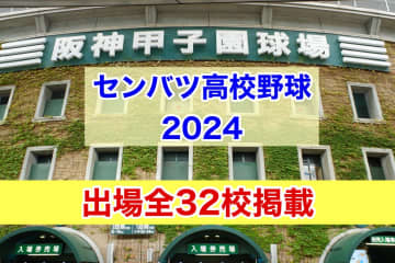 【センバツ高校野球 2024】『出場全32校掲載』　能登半島地震で被災した石川県からは “星稜”  と “日本航空石川” が出場　組み合わせ抽選会は あす午前９時から