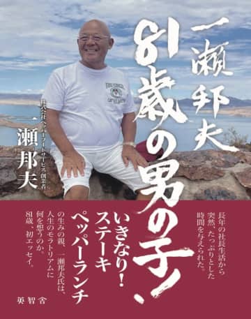 「いきなり！ステーキ」「ペッパーランチ」創業者、一瀬邦夫氏が衝撃の引退から1年、初エッセイ「一瀬邦夫81才の男の子！」が刊行～「都バスに初乗車」「まんまとやられた振り込め詐欺」「まだまだこれからだ！」