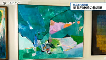         心象風景を自由な発想で描いた「徳島形象派」の作品展始まる【徳島】      