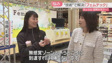         【国際女性デー】生理・更年期…フェムテックで毎日をより快適に　妊活のタイミングがわかるシートも　福岡      