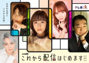 【2024年冬ドラマ】テレ東初の「ライブ配信」がテーマのオリジナルドラマ「これから配信はじめます」が本日8日(金)スタート! 松井愛莉、加藤史帆、小笠原海、堀家一希、池田鉄洋が主演