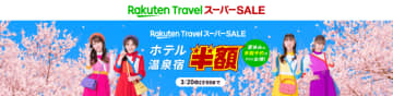 ホテル・温泉宿が半額以下や、夏休み早期予約でさらにお得! 「楽天トラベル スーパーSALE」が開催中