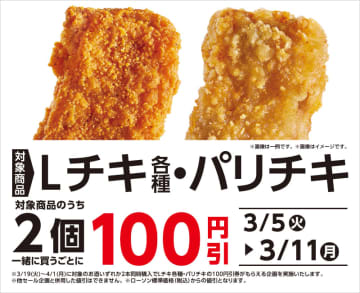 「Lチキ」各種・「パリチキ」を2個一緒に買うと税込100円引! ローソンが「Lチキ各種・パリチキ2個同時購入で100円引」を開催中