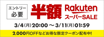 半額アイテム約200万点や、買えば買うほどポイントアップ、ポイント最大45.5倍! 楽天市場「楽天スーパーSALE」が明日11日(月)午前1時59分まで開催中～「楽天ふるさと納税」も買いまわり対象
