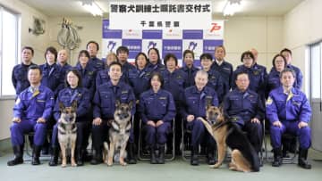 不明者捜索頑張るワン！　千葉県警　警察犬39匹、24人に嘱託書