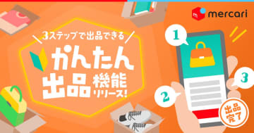 メルカリ、3ステップ15秒で出品できる「かんたん出品」