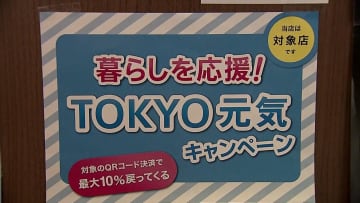 最大1万2000円相当がお得に　東京都外の人も“還元対象”　注意点も...対象外の“あの店舗”