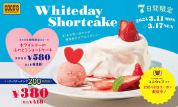 ホワイトなショートケーキにホイップをふわっとトッピング、苺シャーベットにハートチョコを添えて税込418円! ココスがホワイトデーにぴったりな「ホワイトデーのふわとろショートケーキ」を本日11日(月)から7日間販売