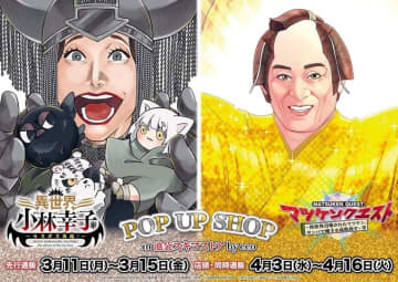 話題の最強タッグが池袋に降臨！ 「マツケンクエスト」＆「異世界小林幸子」POP UP SHOPの開催が決定