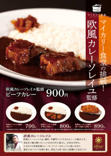 松屋が麹町・半蔵門エリアのカレーの銘店「欧風カレーソレイユ」監修のカレーを税込700円でテスト販売! 「ビーフカレー」税込900円、「チキンカレー」税込800円、「ロースかつカレー」税込890円も