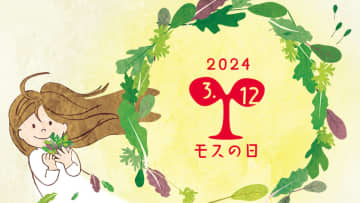 3月12日は「モスの日」! 日ごろの感謝を野菜の種にこめて「リーフレタスミックスの種」を本日12日(火)と13日(水)に先着でプレゼント