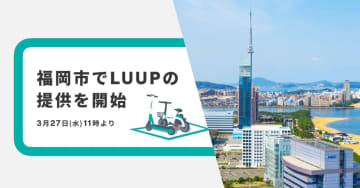 LUUP、福岡で3月27日スタート