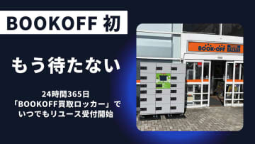 ブックオフ、「買取ロッカー」で24時間365日査定預入れ可能に