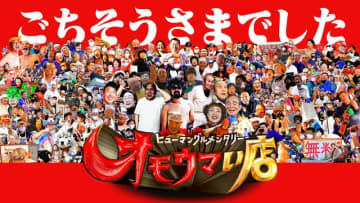イベント大混乱で謝罪の『オモウマい店』、ファン殺到も納得の視聴率三冠王実態 飽きられない名古屋の星