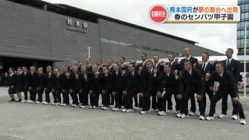 【センバツ甲子園】初出場の熊本国府ナインが出発　大会初日 滋賀県の『近江』と対戦　【全組み合わせ掲載】