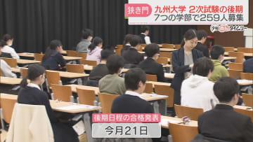         九州大学で2次試験の後期日程　文学部と経済学部では第一段階選抜も　合格発表は21日　福岡      