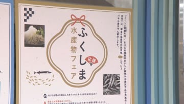         福島県産の水産物をPR　名鉄百貨店本店でイベント　名古屋商工会議所      