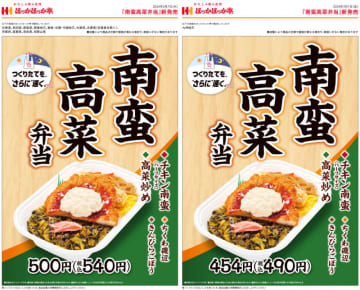 チキン南蛮、ちくわ磯辺、高菜炒め、きんぴらごぼう、錦糸たまごをのせたお弁当が税込540円! ほっかほっか亭が「南蛮高菜弁当」を発売