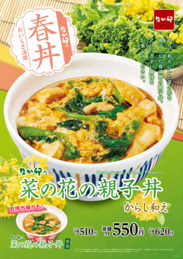 春満開！爽やかな風味の旬の味覚“菜の花”のからし和えが親子丼を引き立てる「菜の花の親子丼」、なか卯が本日13日(水)発売
