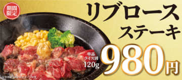 サーロインと並ぶ牛肉の2大高級部位の1つで、ロースの中で最も厚みのある部位が味わえる「リブロースステーキ」、「ペッパーランチ」が本日13日(水)発売